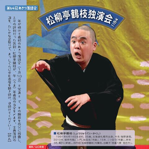 第64回あきつ落語会 松柳亭鶴枝独演会 その二(アキツラクゴカイ