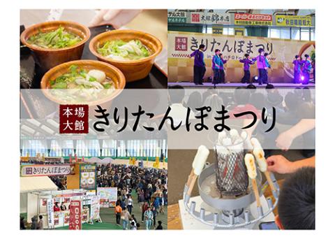 第54回本場大館きりたんぽまつり(ホンバオオダテキリタンポマツリ