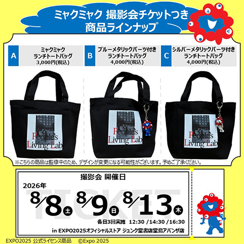☆8月☆【ミャクミャク撮影会】参加チケット付き商品（EXPO2025