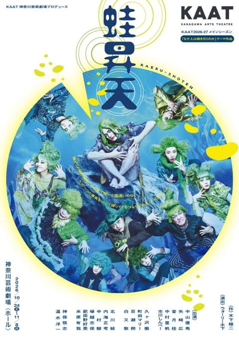 『蛙昇天』