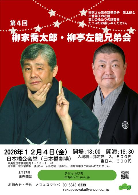 第4回 柳家喬太郎・柳亭左龍兄弟会(ダイヨンカイヤナギヤキョウタ