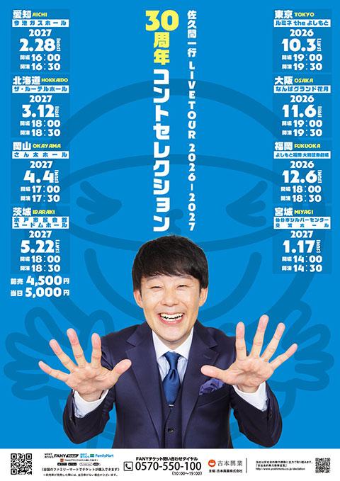 佐久間一行LIVE TOUR2026ー2027「30周年コント