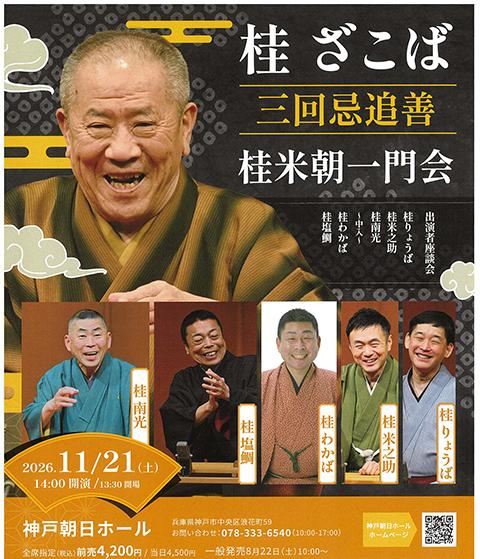 桂ざこば三回忌追善 桂米朝一門会(カツラザコバサンカイキツイゼン