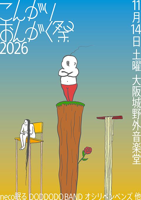 こんがりおんがく祭2026(コンガリオンガクサイニセンニジュウロク