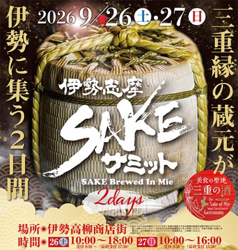 伊勢志摩SAKAサミット