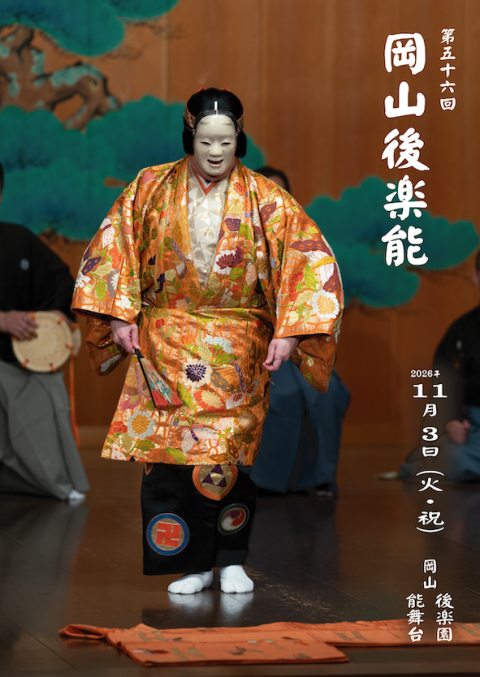 第56回 後楽能のチラシ(表面)