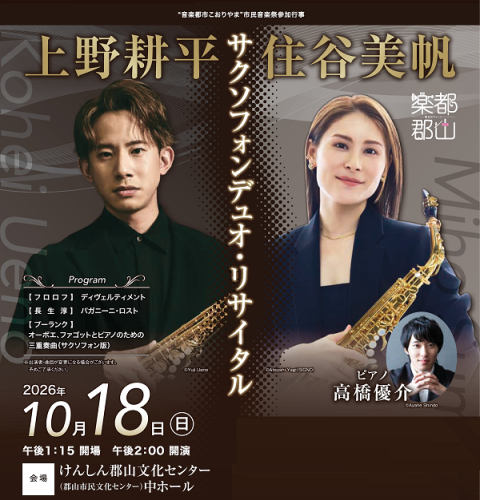 上野耕平・住谷美帆サクソフォンデュオ・リサイタル | チケットぴあ