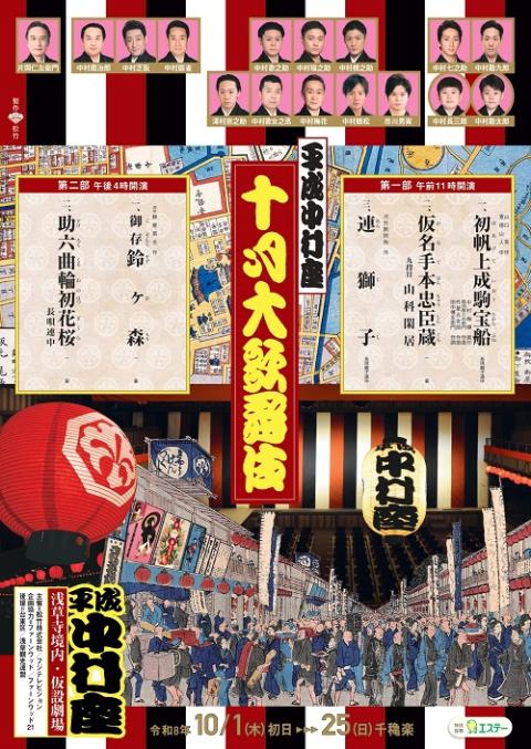 平成中村座 十月大歌舞伎(ヘイセイナカムラザジュウガツオオカブキ