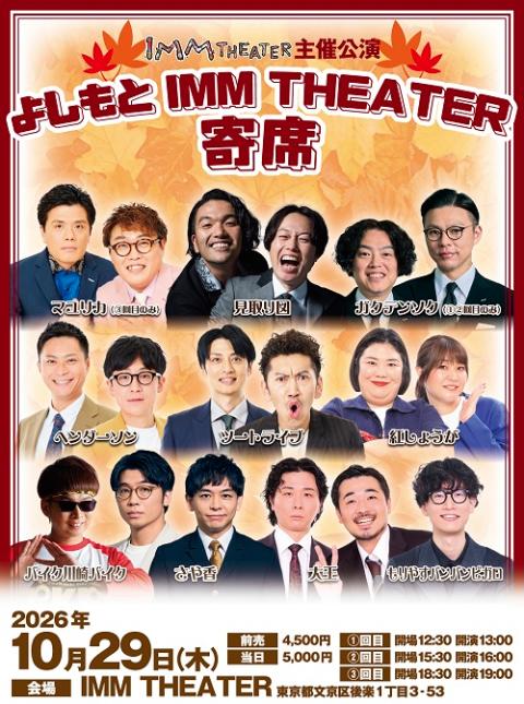 よしもと IMM THEATER 寄席(ヨシモトアイエムエムシアター