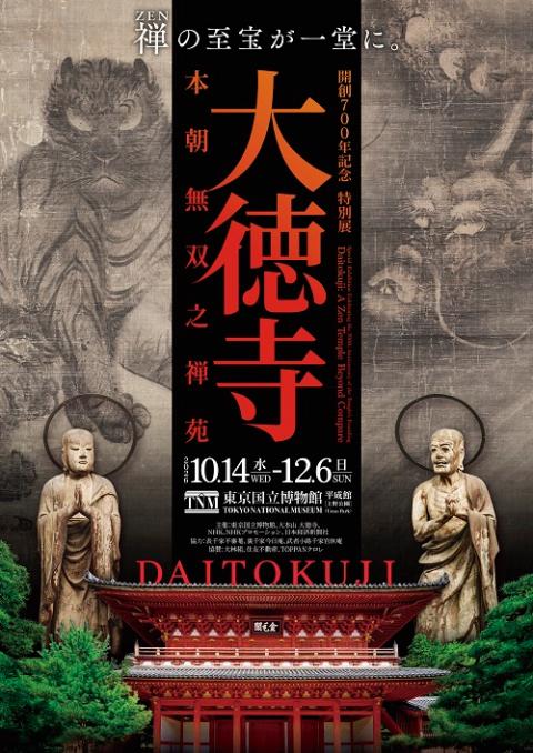 開創700年記念 特別展「大徳寺 本朝無双之禅苑」 | チケットぴあ