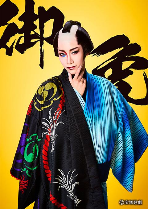 宝塚歌劇宙組公演 寛政御伽草子『酔いどれ御免!』