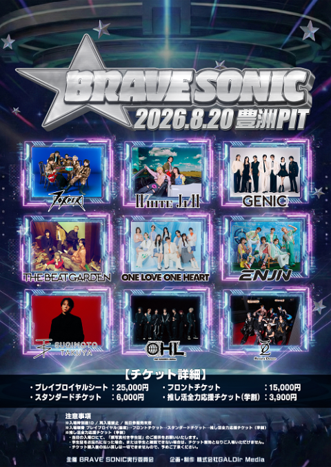 BRAVE SONIC(ブレイブソニック) | チケットぴあ[音楽 J-POP・ROCKの