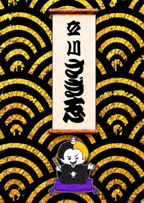 立川さぎ志 二度目の明治座(タテカワサギシニドメノメイジザ