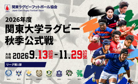関東大学ラグビー 対抗戦／リーグ戦