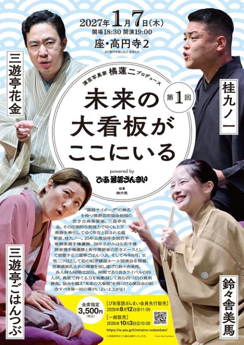 Future's Great Names — A Rakugo Performance Showcase — event in Tokyo