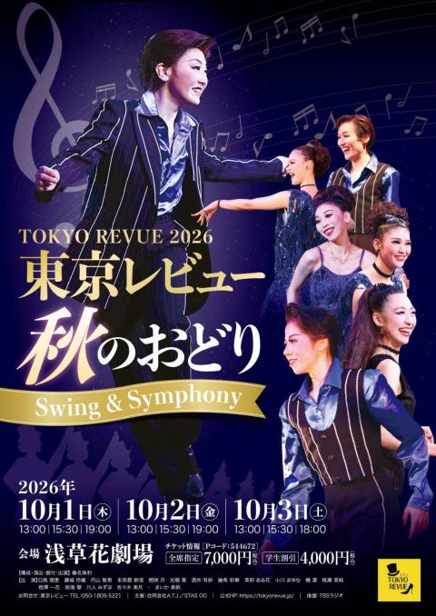 東京レビュー2026秋のおどり ～Swing＆Symphony