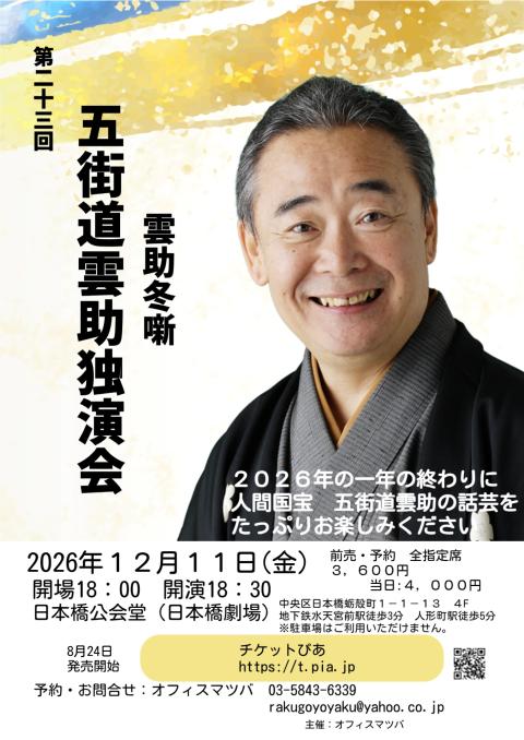第23回五街道雲助独演会 －雲助冬噺－(ダイニジュウサンカイゴ