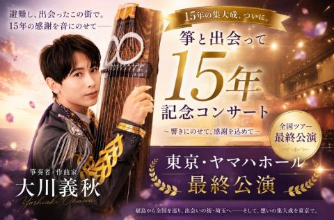 筝掛け  アンティーク  お姫様とお筝  秋の花々 東京公演】箏合奏新曲リサイタル 大川義秋 作品集VOL．1
