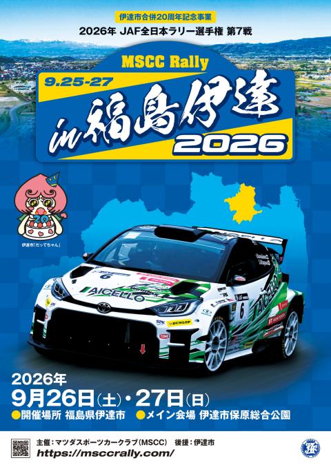 MSCCラリーin福島伊達2026(エムエスシーシーラリーイン