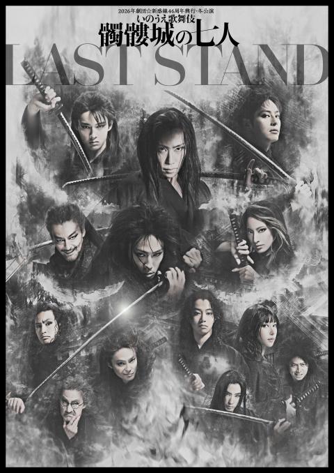 2026年劇団☆新感線46周年興行・冬公演 いのうえ歌舞伎 『髑髏城