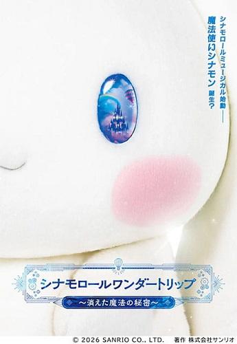 シナモロールワンダートリップ ～消えた魔法の秘密～ | チケットぴあ