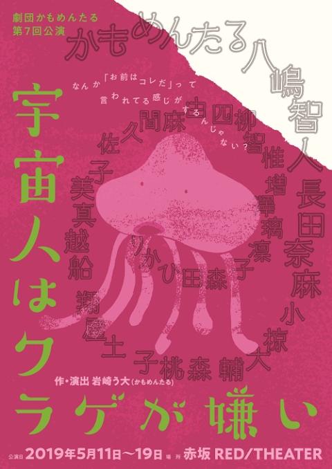 【動画配信】【リバイバル配信】劇団かもめんたる『宇宙人はクラゲが嫌い』
