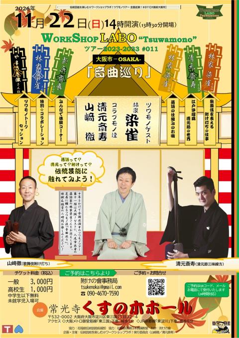 ＷＯＲＫＳＨＯＰＬＡＢＯツワモノ大阪府大阪市～林家染雀～