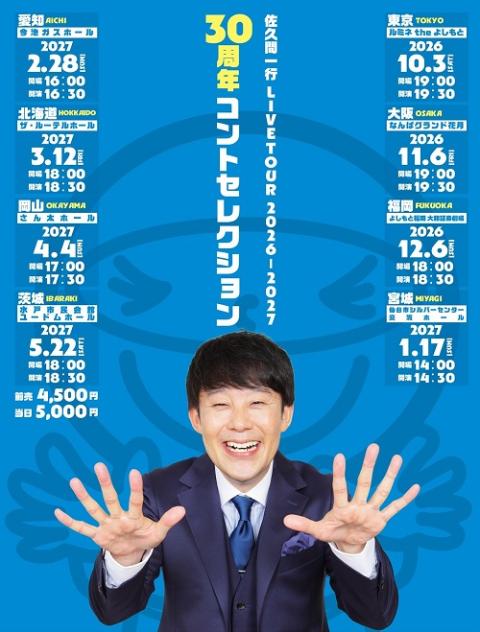 佐久間一行LIVE TOUR2026－2027「30周年コント