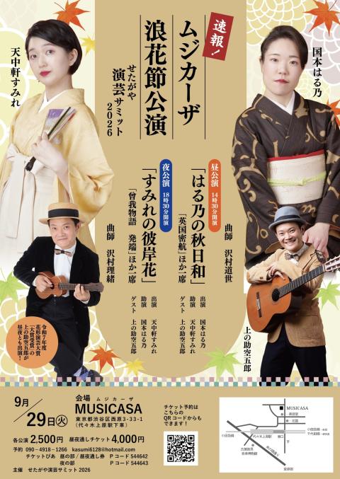 ムジカーザ浪花節公演 昼公演「はる乃の秋日和」(ムジカーザナニワブシ