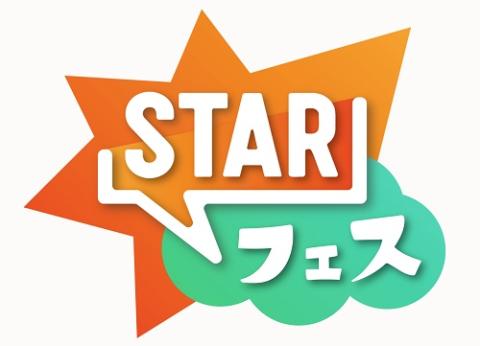 ＳＴＡＲフェス