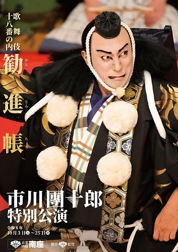 市川團十郎特別公演