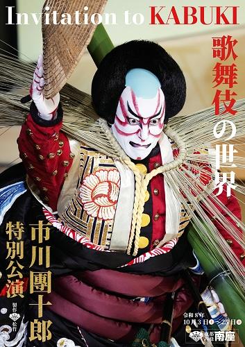 市川團十郎特別公演
