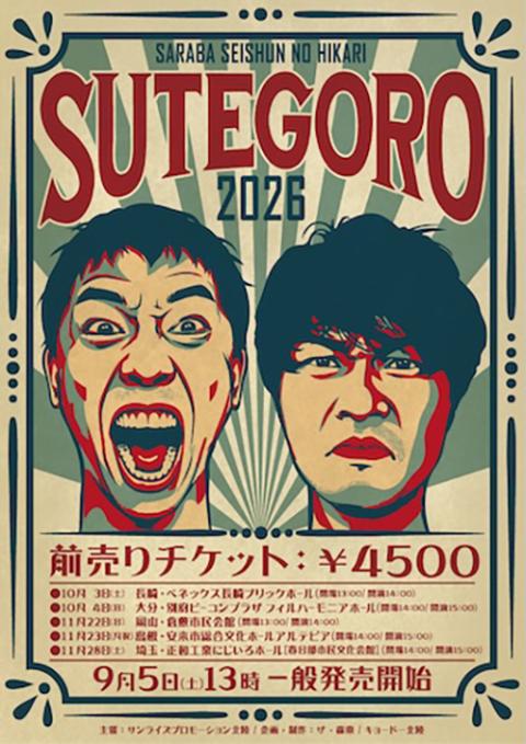 さらば青春の光 ステゴロツアー2026(サラバセイシュンノヒカリ