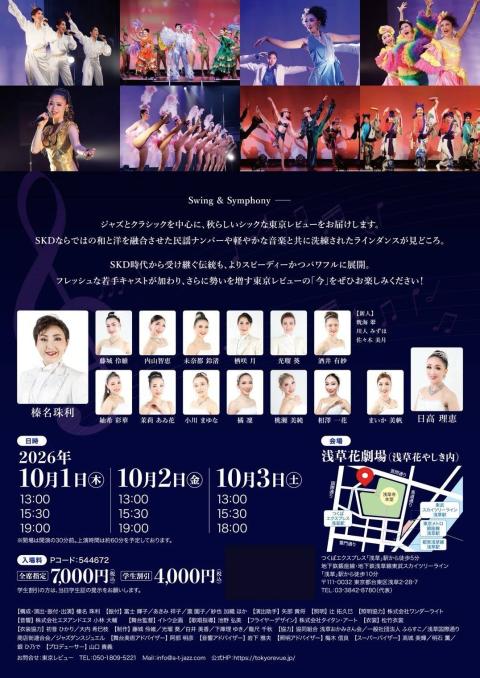 東京レビュー2026秋のおどり ～Swing＆Symphony