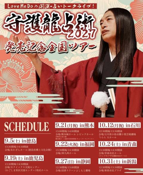 Love Me Doの開運・占いトークライブ！『守護龍占術2027