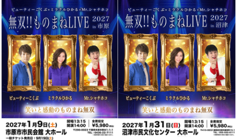 無双!! ものまねLIVE | チケットぴあ[チケット購入・予約]
