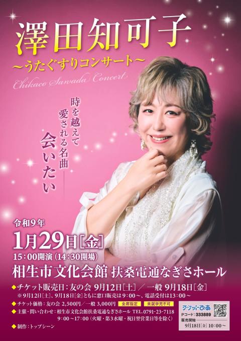 澤田知可子 うたぐすりコンサート(サワダチカコウタグスリコンサート