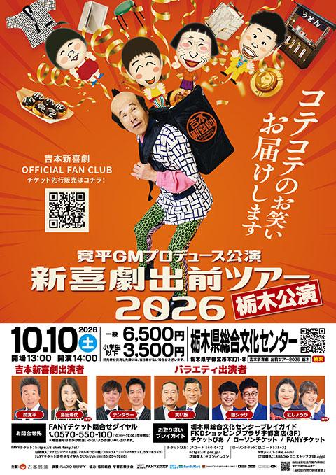 寛平GMプロデュース公演 新喜劇出前ツアー2026 栃木公演