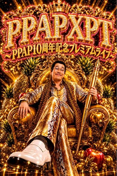 ピコ太郎 ピコ太郎(ピコタロウ) | チケットぴあ[音楽 J-POP・ROCKのチケット購入