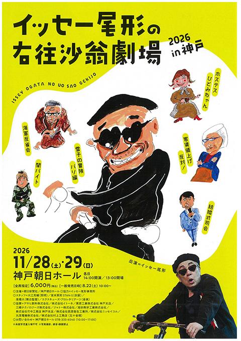イッセー尾形の右往沙翁劇場2026 in 神戸(イッセーオガタノウオ