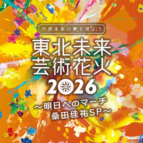 東北未来芸術花火2026 ～明日へのマーチ 桑田佳祐SP～