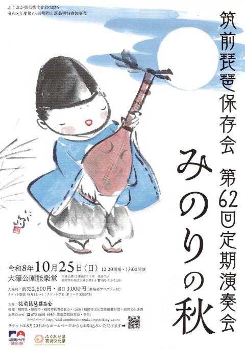 筑前琵琶保存会 第62回定期演奏会 みのりの秋(チクゼンビワホゾン