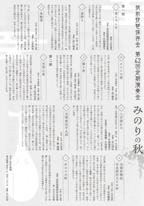 筑前琵琶保存会 第62回定期演奏会 みのりの秋(チクゼンビワホゾン