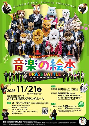苫小牧音楽祭2026 Stand up TOMAKOMAI 音楽の絵本