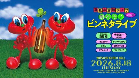 オリンピアビール　電飾看板　回転スクリーン内蔵　レア 蓮見水族館ライブvol.4 割れろ！ビンネタライブ | チケットぴあ
