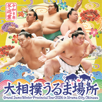 令和８年冬巡業　大相撲うるま場所