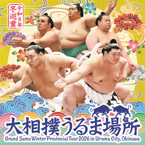 令和8年度冬巡業 大相撲うるま場所