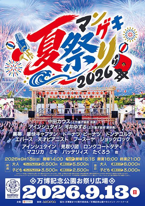 マンゲキ夏祭り2026(マンゲキナツマツリヨシモト) | チケットぴあ