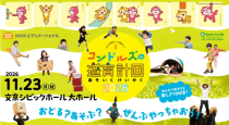 コンドルズの遊育計画２０２６