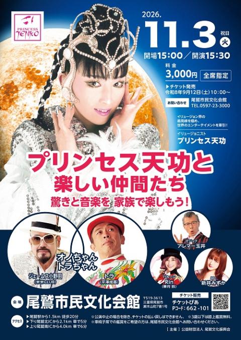 プリンセス天功と楽しい仲間たち(プリンセステンコウトタノシイナカマ